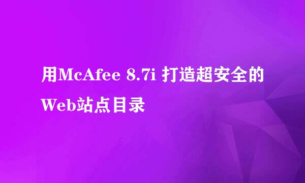 用McAfee 8.7i 打造超安全的Web站点目录