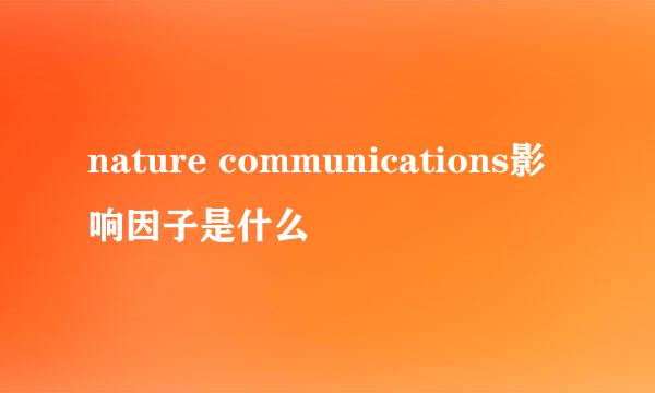 nature communications影响因子是什么