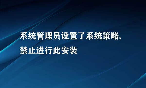 系统管理员设置了系统策略,禁止进行此安装