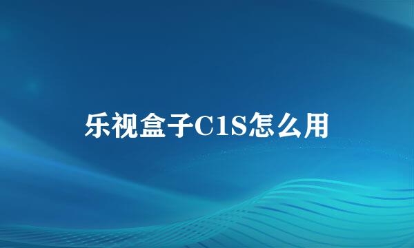 乐视盒子C1S怎么用