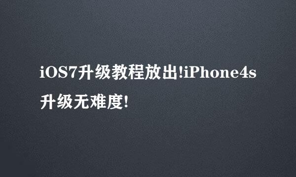 iOS7升级教程放出!iPhone4s升级无难度!