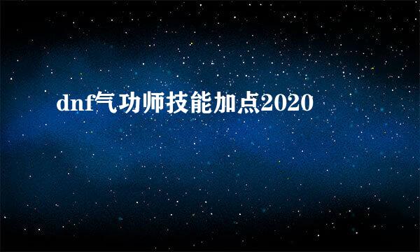 dnf气功师技能加点2020