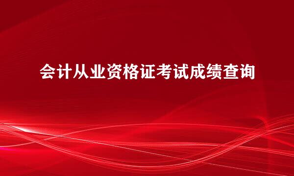 会计从业资格证考试成绩查询