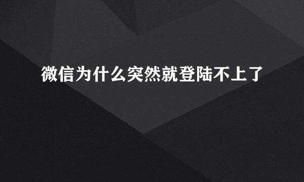 微信为什么突然就登陆不上了