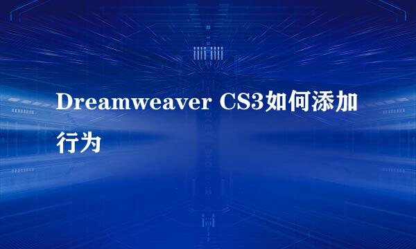 Dreamweaver CS3如何添加行为