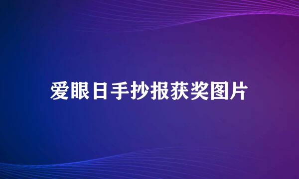 爱眼日手抄报获奖图片