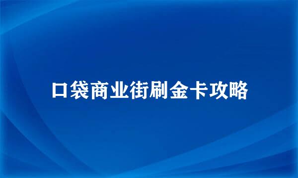 口袋商业街刷金卡攻略