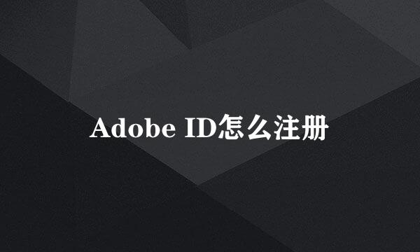 Adobe ID怎么注册