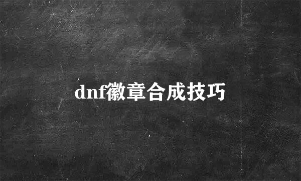 dnf徽章合成技巧