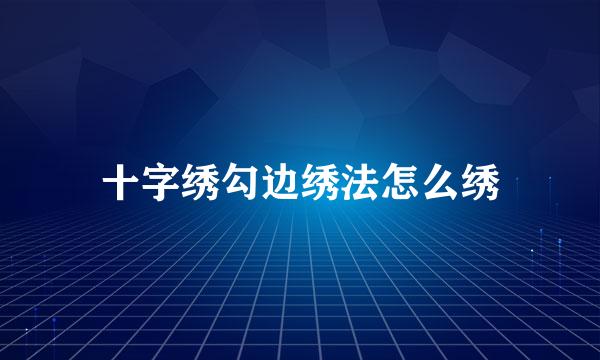 十字绣勾边绣法怎么绣