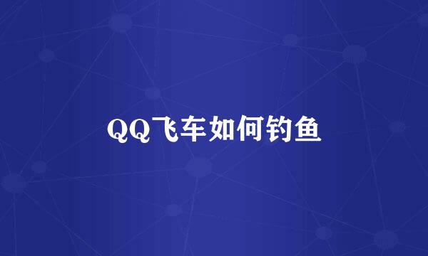 QQ飞车如何钓鱼