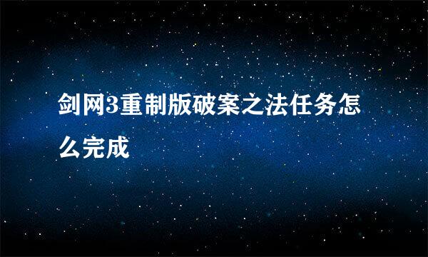 剑网3重制版破案之法任务怎么完成