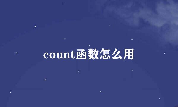 count函数怎么用