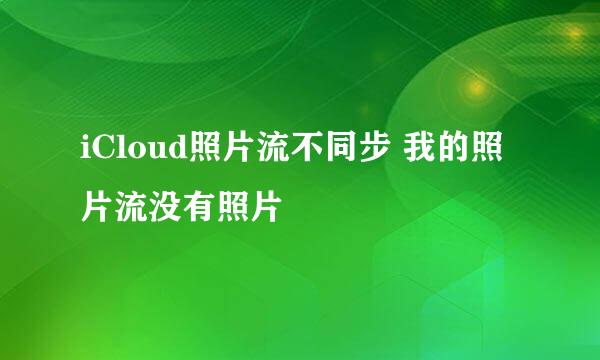 iCloud照片流不同步 我的照片流没有照片