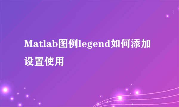 Matlab图例legend如何添加设置使用