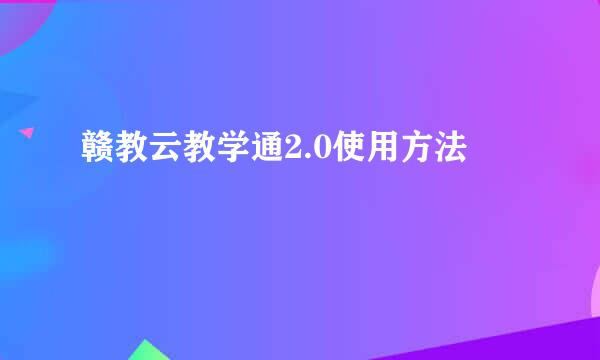 赣教云教学通2.0使用方法