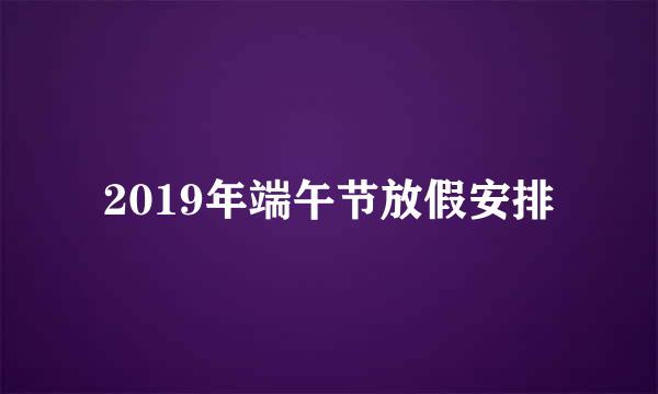 2019年端午节放假安排