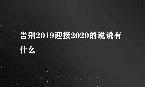 告别2019迎接2020的说说有什么