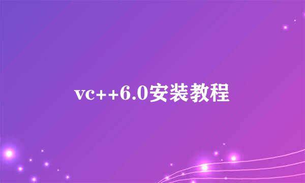 vc++6.0安装教程