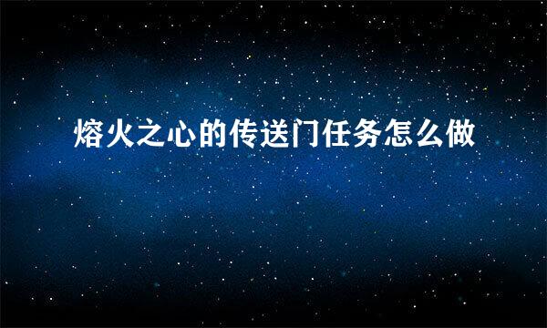 熔火之心的传送门任务怎么做