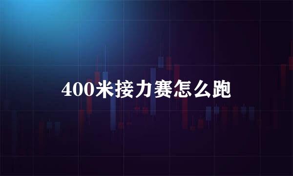 400米接力赛怎么跑