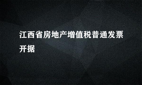 江西省房地产增值税普通发票开据