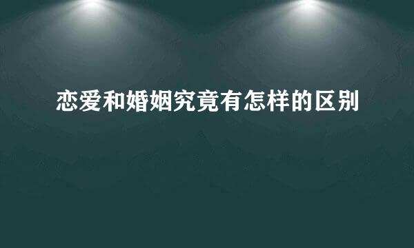 恋爱和婚姻究竟有怎样的区别