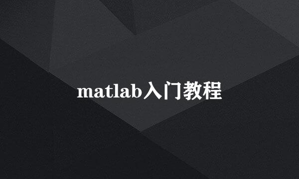 matlab入门教程