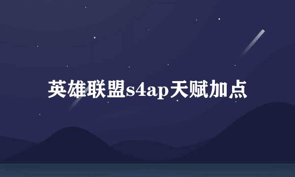 英雄联盟s4ap天赋加点