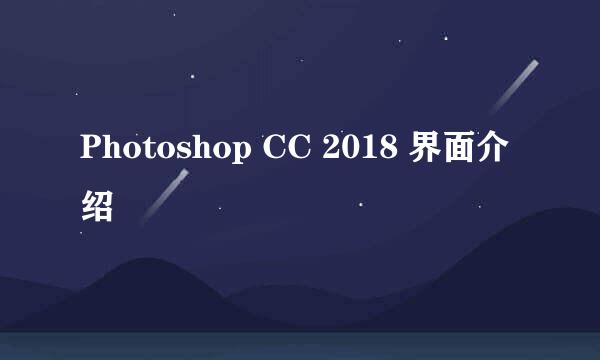 Photoshop CC 2018 界面介绍