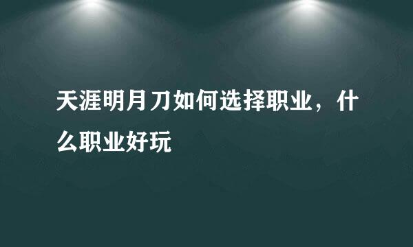 天涯明月刀如何选择职业，什么职业好玩