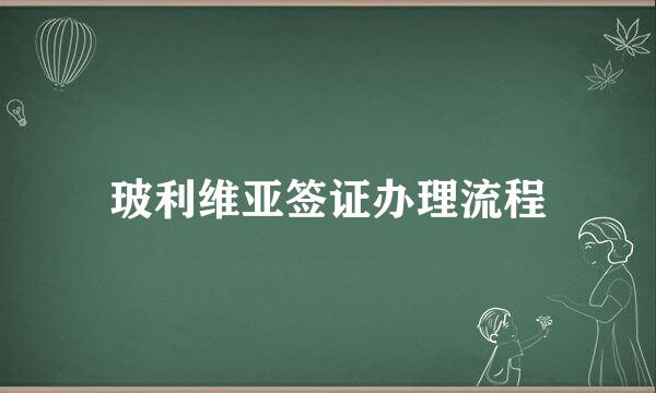 玻利维亚签证办理流程