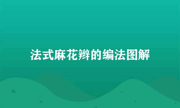 法式麻花辫的编法图解