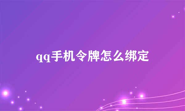 qq手机令牌怎么绑定