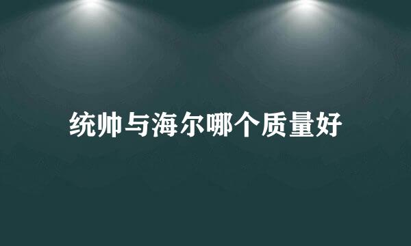 统帅与海尔哪个质量好