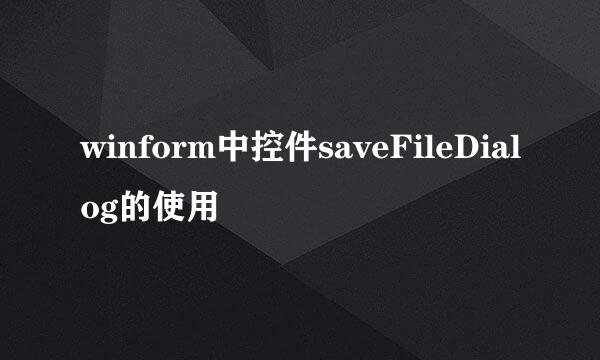 winform中控件saveFileDialog的使用