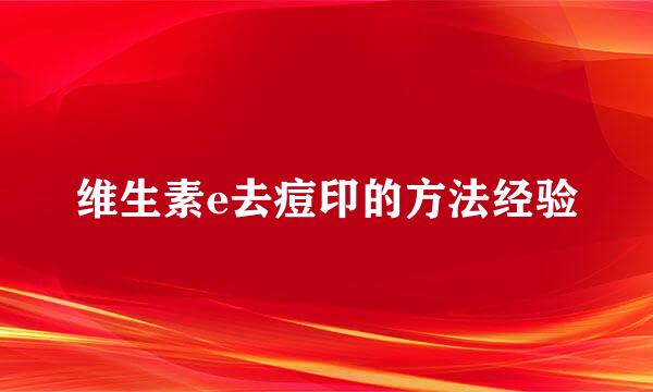 维生素e去痘印的方法经验