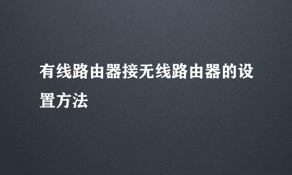 有线路由器接无线路由器的设置方法