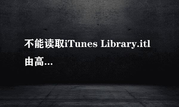 不能读取iTunes Library.itl 由高版本创建