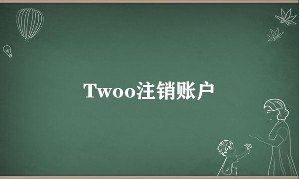 Twoo注销账户