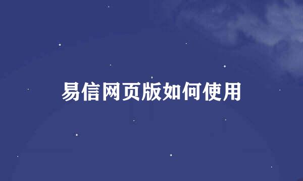 易信网页版如何使用