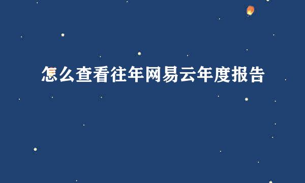 怎么查看往年网易云年度报告