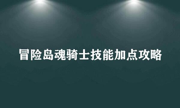 冒险岛魂骑士技能加点攻略