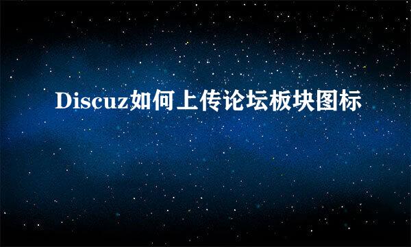 Discuz如何上传论坛板块图标