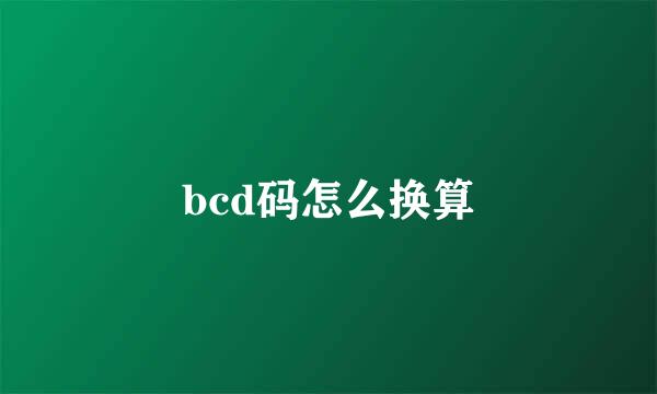 bcd码怎么换算