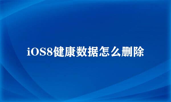 iOS8健康数据怎么删除