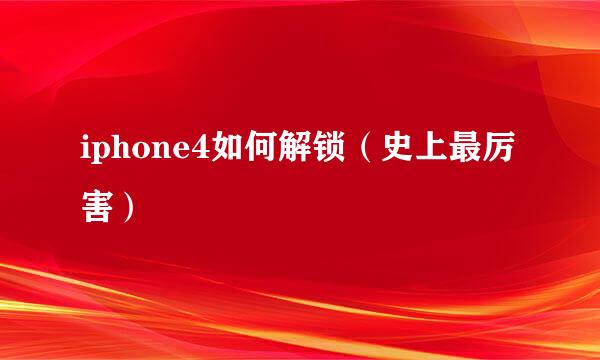 iphone4如何解锁（史上最厉害）