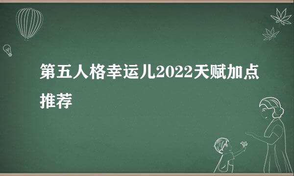 第五人格幸运儿2022天赋加点推荐