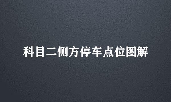 科目二侧方停车点位图解