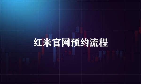 红米官网预约流程